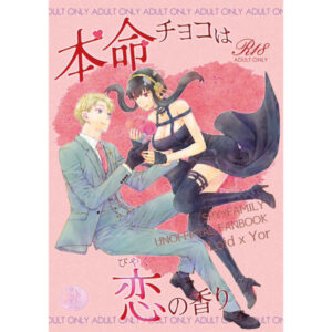 [Doujin] SPY × FAMILY - Honmei chocolate is the scent of love