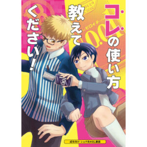 [Doujin] Please tell me how to use this!