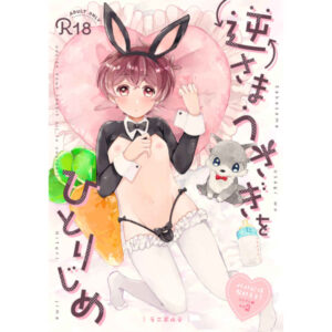 [Doujin] Bullied an upside-down rabbit