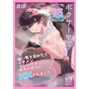 [Doujin] Boxer Boys [Yu] When I sought a strong man, I was ×× by a handsome champion.