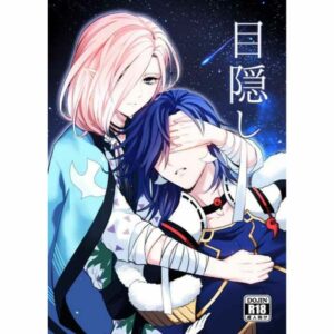 [Doujin] Doujinshi Beloved World ANNERICA blindfold Asli by Anerica (B5)