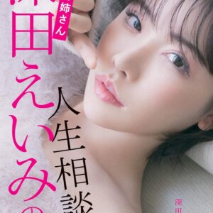 [Photobook] Ogiri Onee-san Eimi Fukada's Life Counseling Room