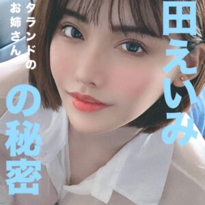 [Photobook] Twitterland's Ogiri Onee-san: Eimi Fukada's Secret (Artist Series W)